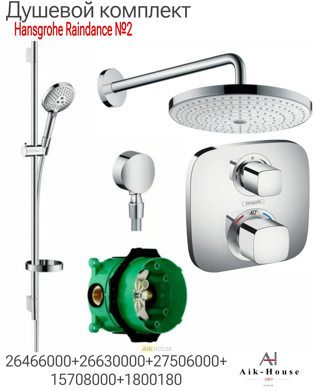 Душевой комплект встраиваемый Hansgrohe Raindance Select S 240 2jet 26466000+26630000+27506000+15708000+1800180