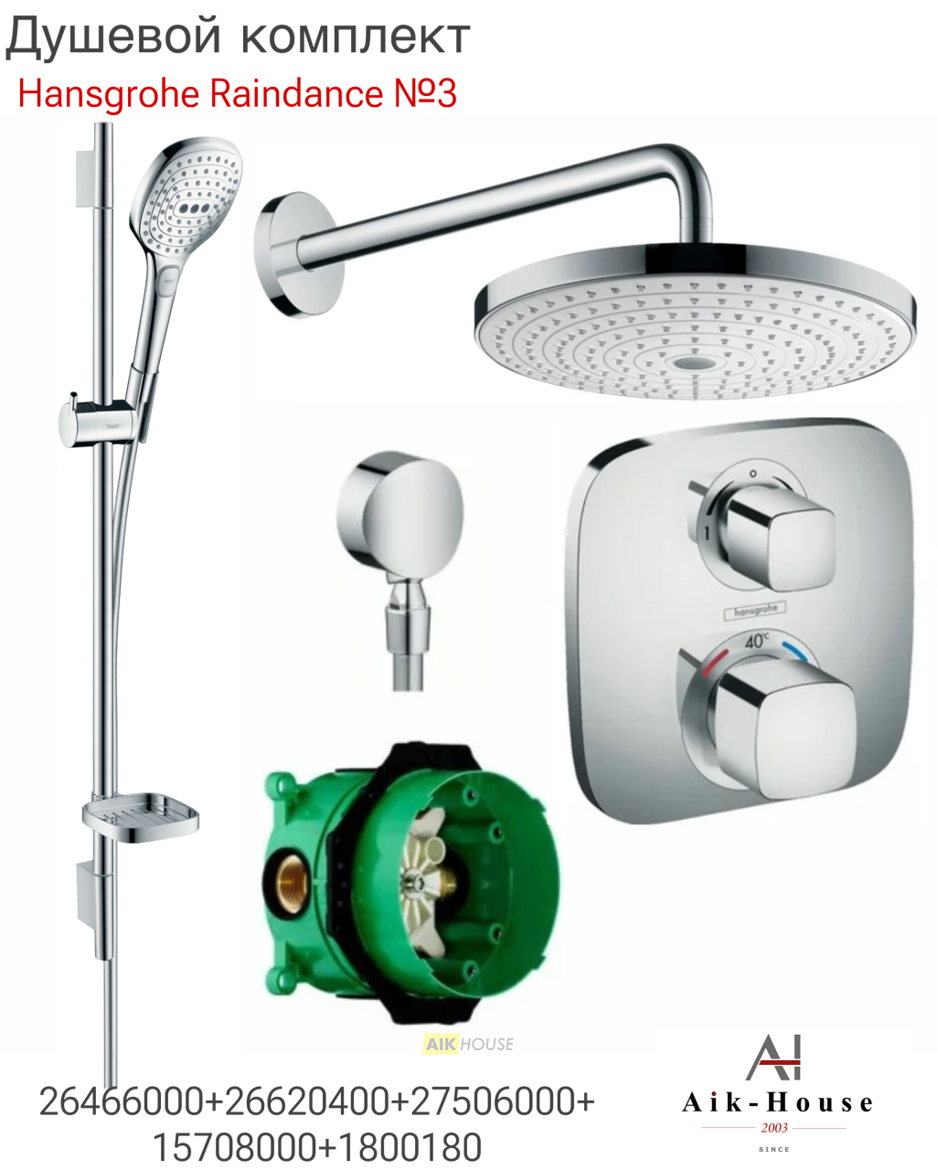 Душевой комплект встраиваемый Hansgrohe Raindance Select S 240 26466000+26620400+27506000+15708000+01800180