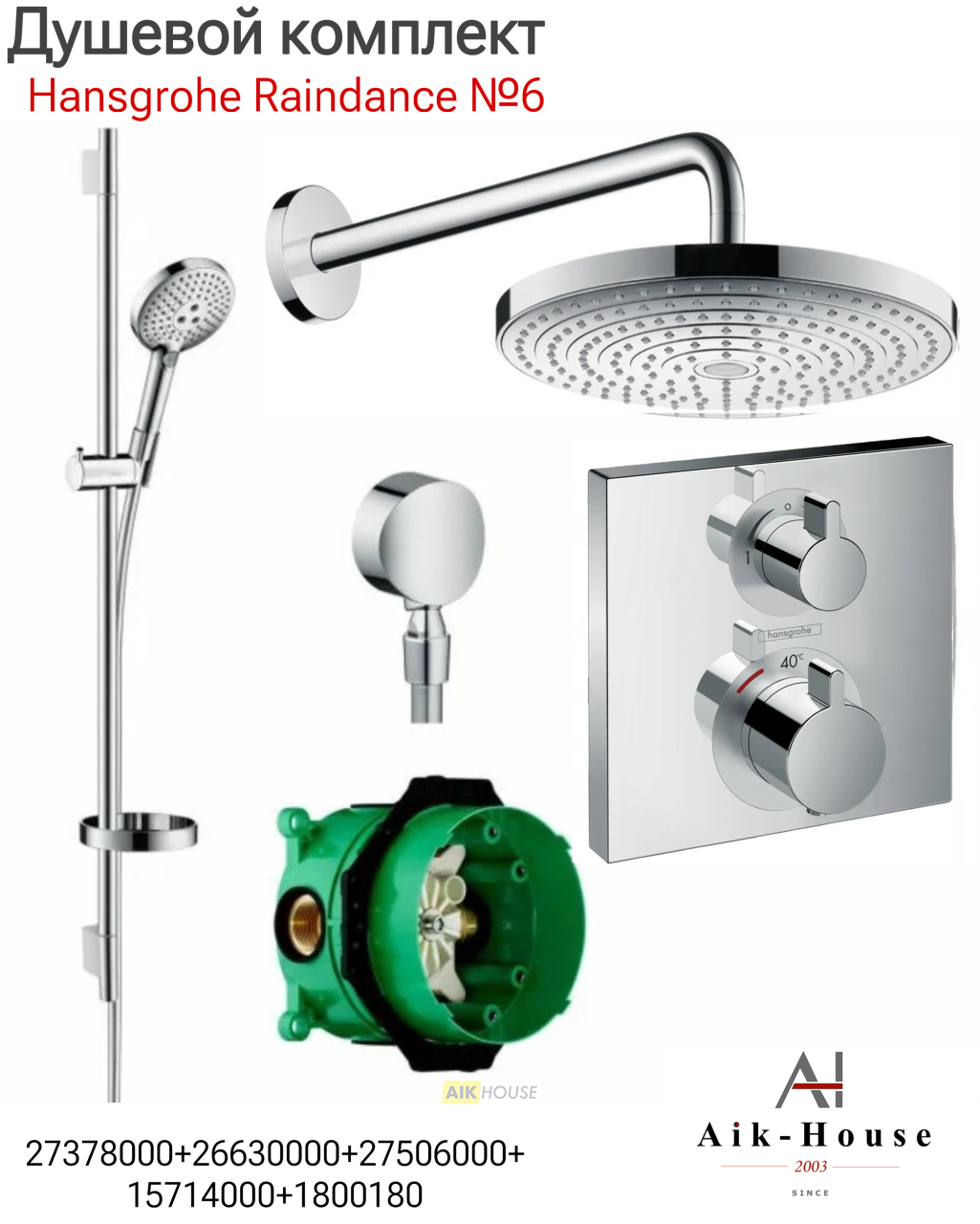 Душевой комплект встраиваемый Hansgrohe Raindance Select E 300 27378000+26630000+27506000+15708000+1800180