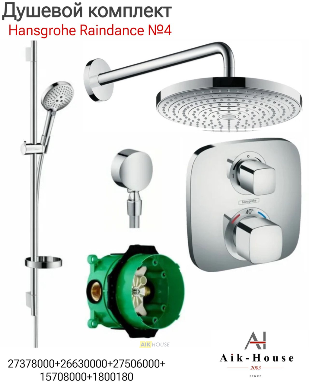 Душевой комплект встраиваемый Hansgrohe Raindance Select E 300 27378000+26630000+27506000+15714000+1800180